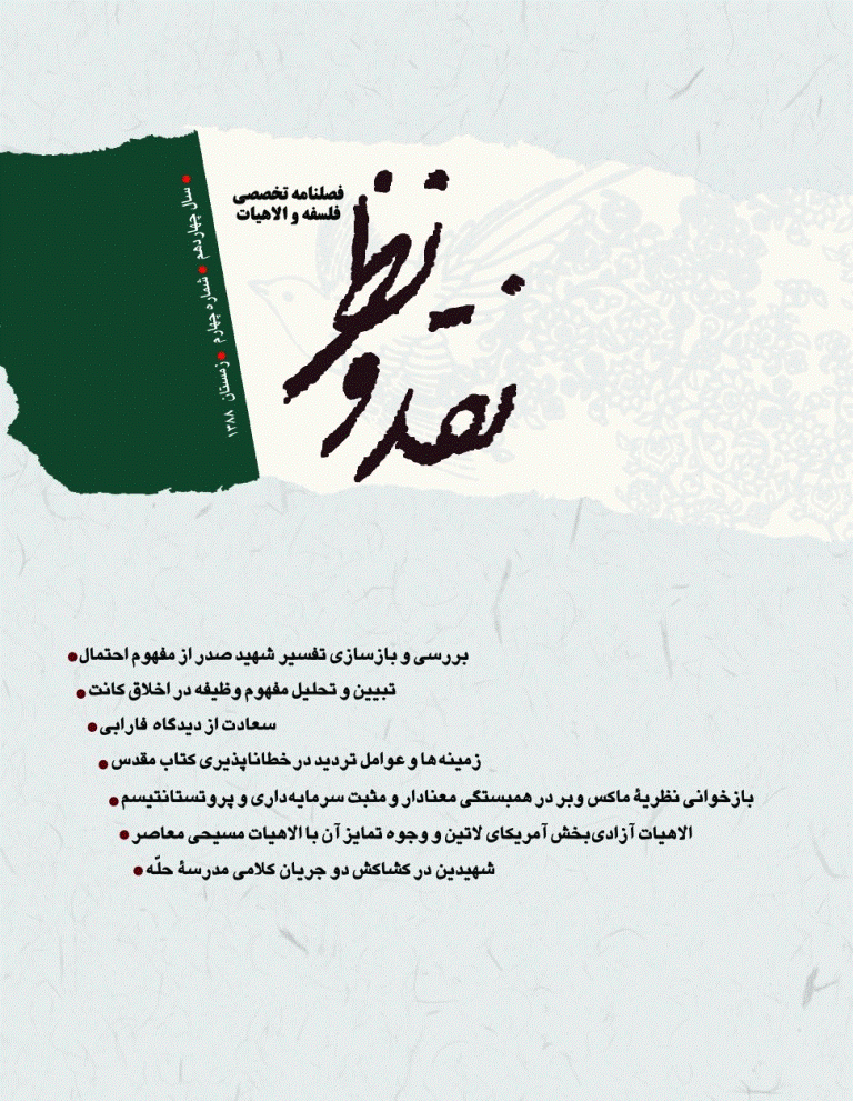 نقد و نظر - زمستان 1388، سال چهاردهم - شماره 4
