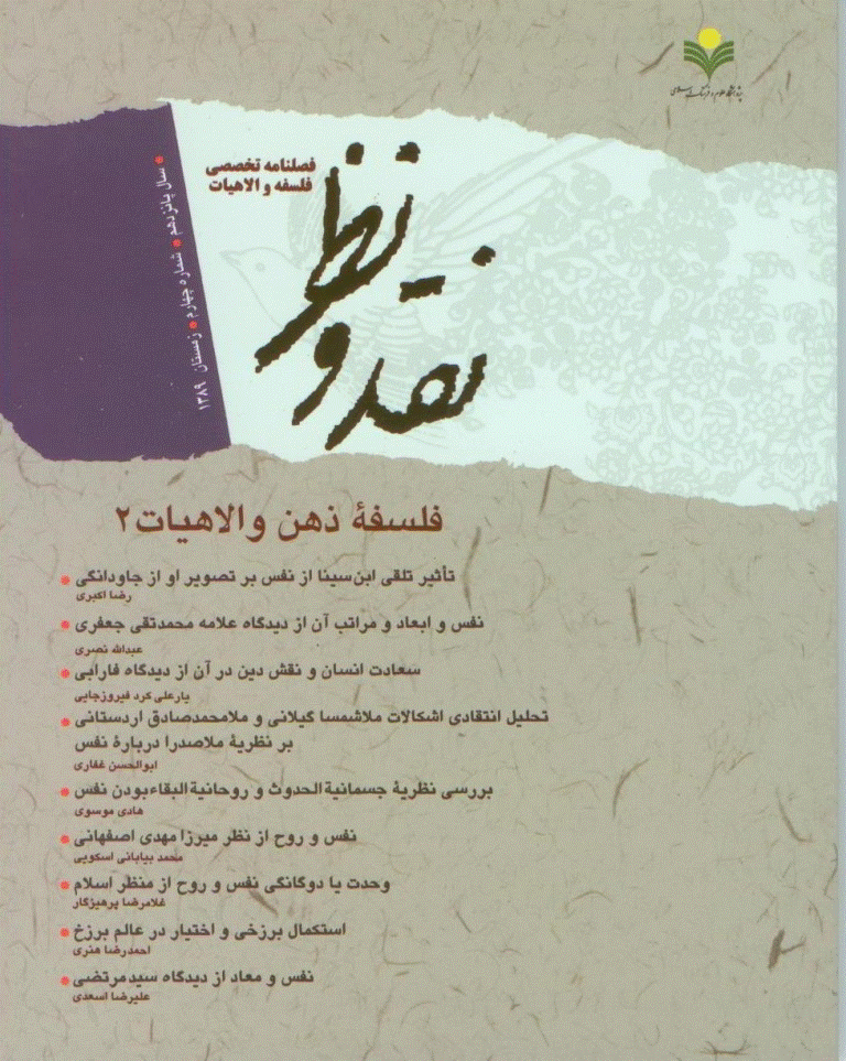 نقد و نظر - زمستان 1389، سال پانزدهم - شماره 4