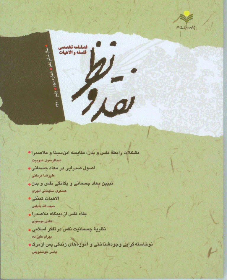 نقد و نظر - پاییز 1390 ، سال شانزدهم - شماره 3