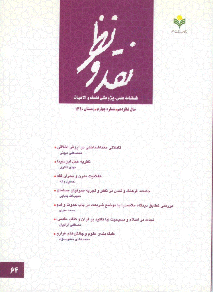 نقد و نظر - زمستان 1390، سال شانزدهم - شماره 4
