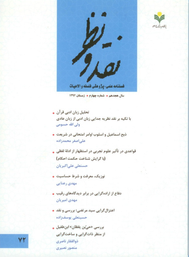 نقد و نظر - زمستان 1392، سال هجدهم - شماره 4
