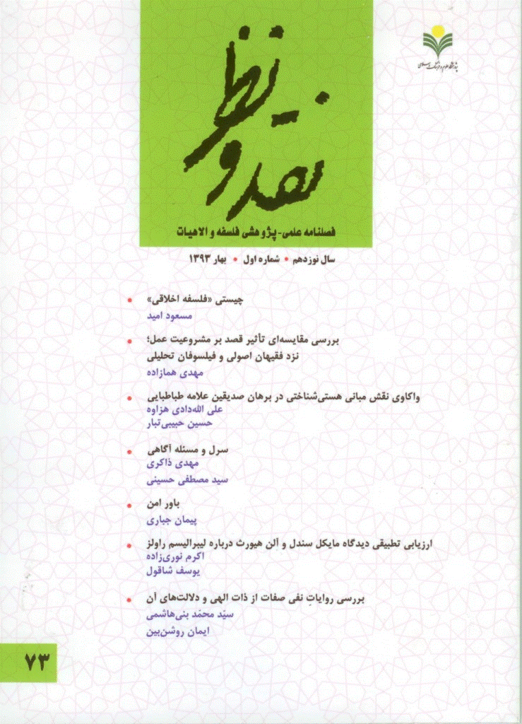 نقد و نظر - بهار 1393، سال نوزدهم - شماره 1