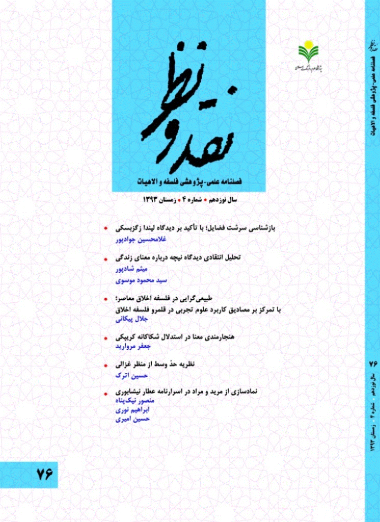 نقد و نظر - زمستان 1393، سال نوزدهم - شماره 4