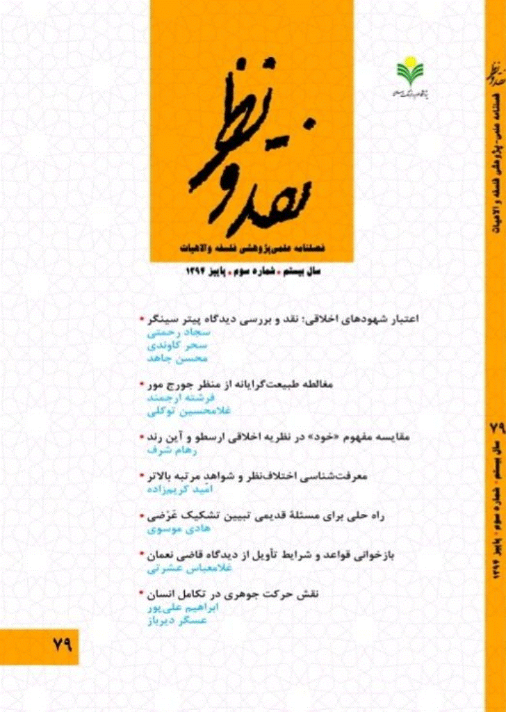 نقد و نظر - پاییز 1394، سال بیستم -شماره 3
