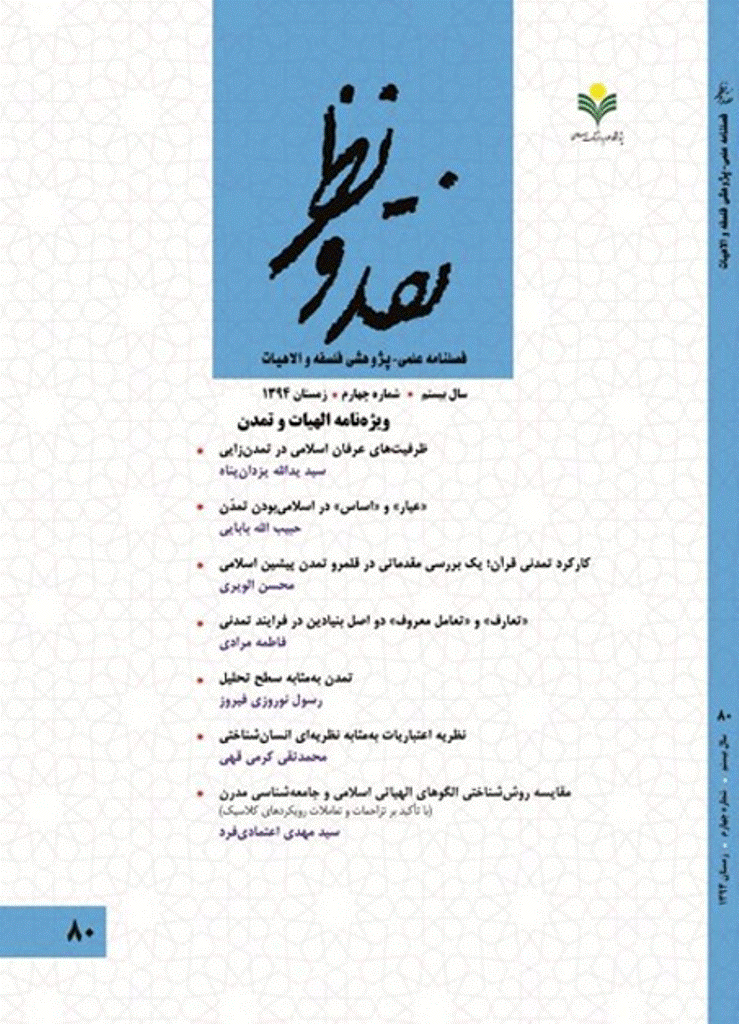 نقد و نظر - زمستان 1394، سال بیستم - شماره 4