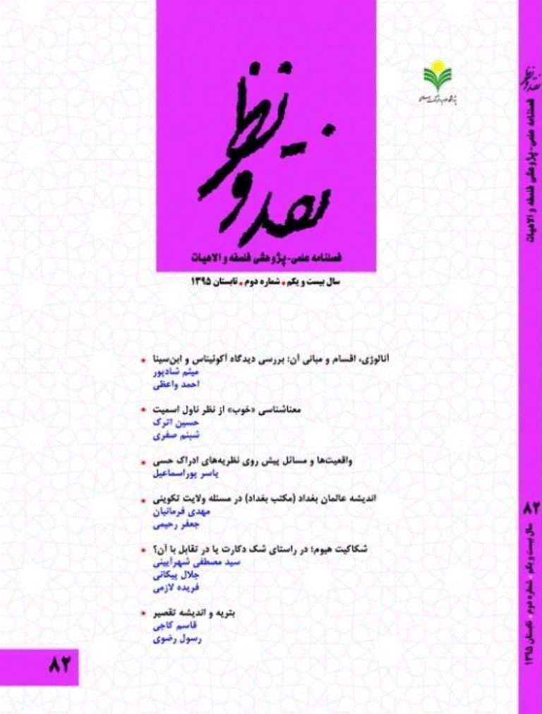 نقد و نظر - تابستان 1395، سال بیست و یکم - شماره 2