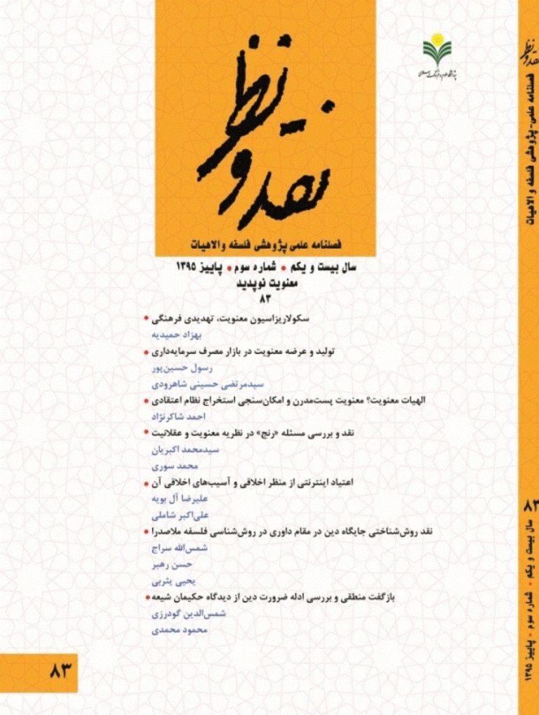نقد و نظر - پاییز 1395، سال بیست و یکم - شماره 3