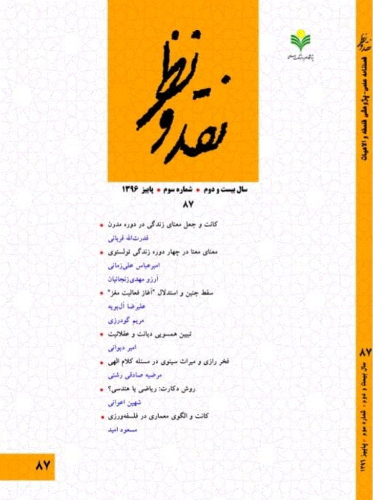نقد و نظر - پاییز 1396، سال بیست و دوم - شماره 3