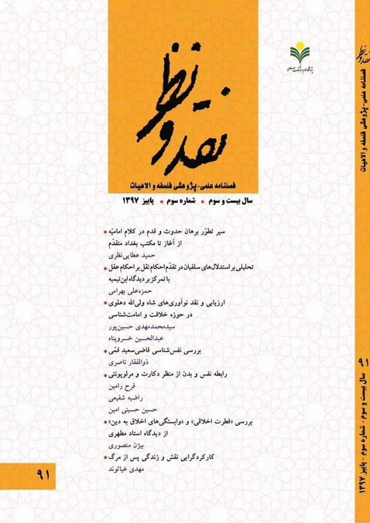 نقد و نظر - پاییز 1397، سال بیست و سوم - شماره 3