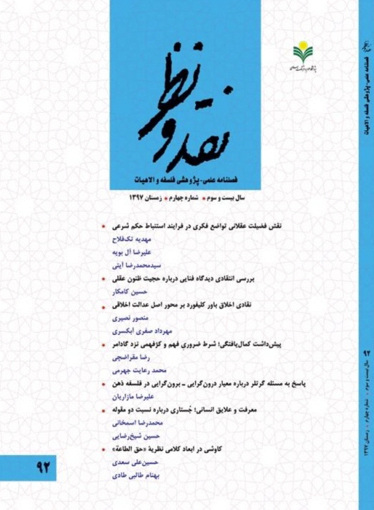 نقد و نظر - زمستان 1397، سال بیست و سوم - شماره 4