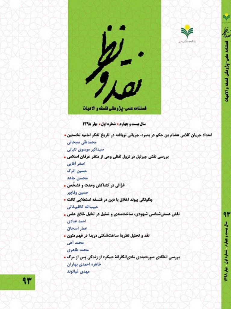 نقد و نظر - بهار 1398، سال بیست و چهارم -  شماره 1