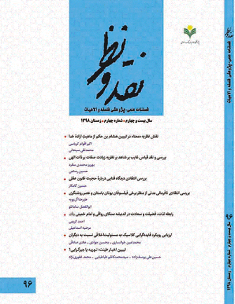 نقد و نظر - زمستان 1398، سال بیست و چهارم - شماره 4