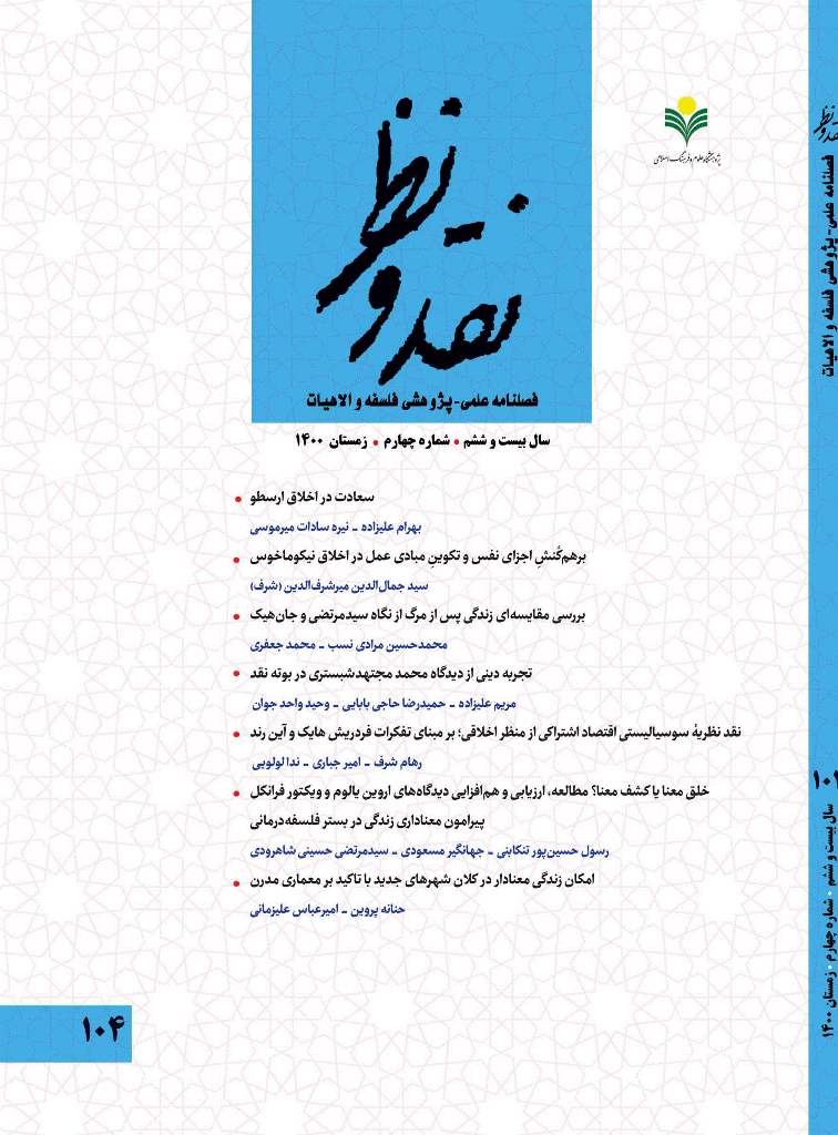 نقد و نظر - زمستان 1400، سال بیست و ششم - شماره 4