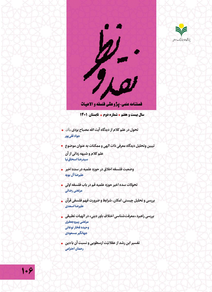 نقد و نظر - تابستان 1401، سال بیست و هفتم - شماره 2