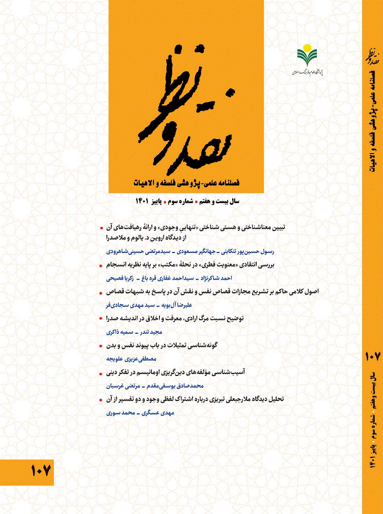 نقد و نظر - پاییز 1401، سال بیست و هفتم - شماره 3
