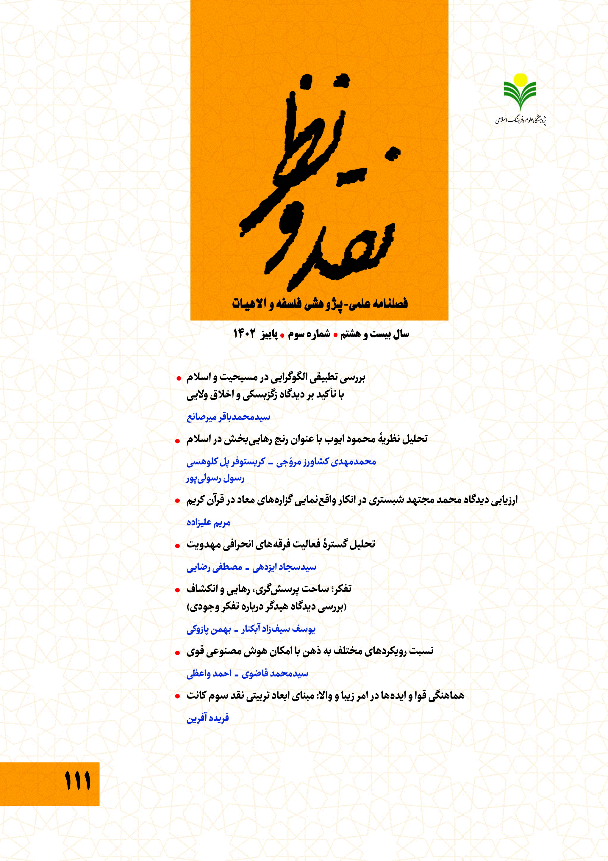 نقد و نظر - پاییز 1402، سال بیست و هشتم - شماره 3