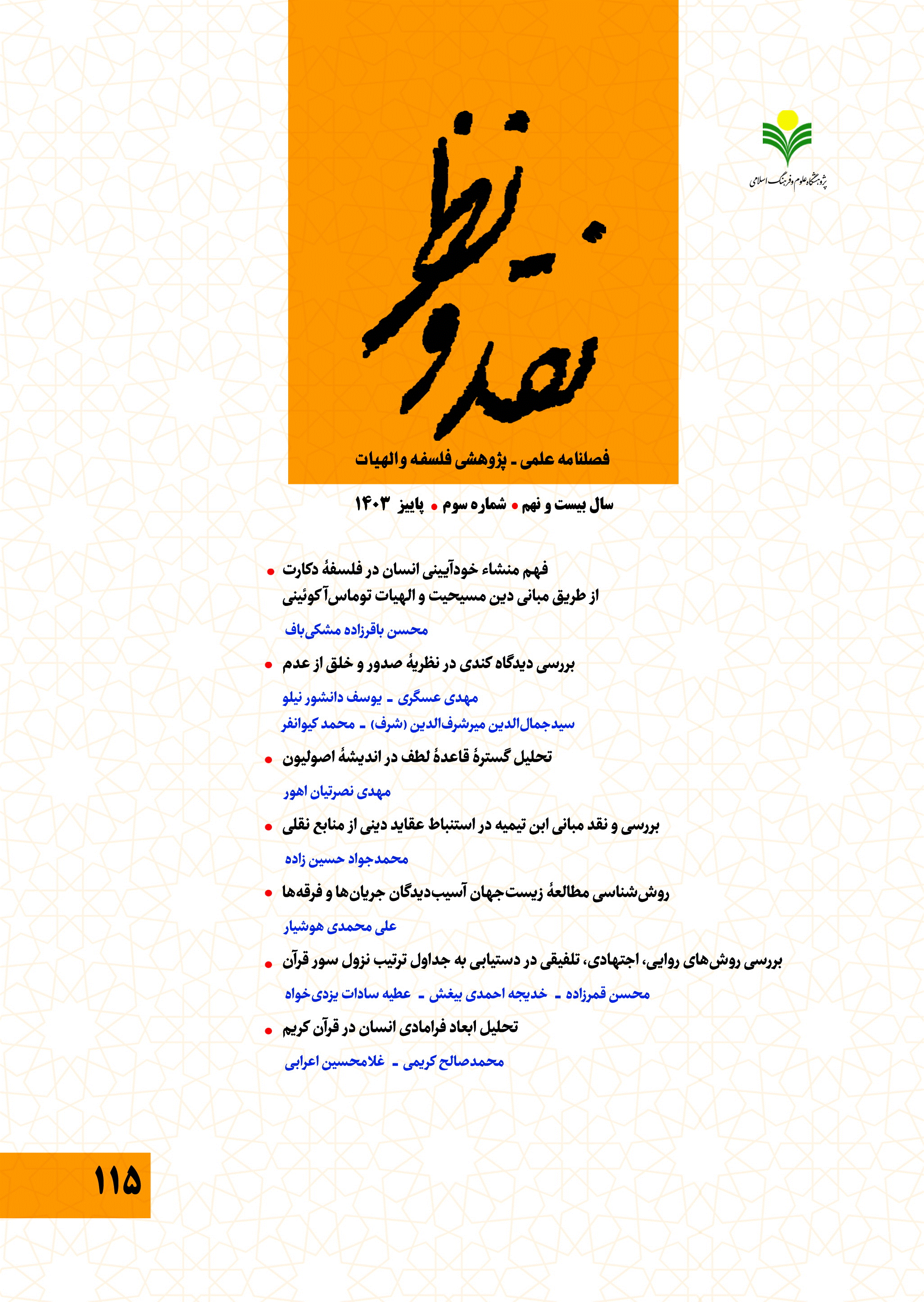 نقد و نظر - پاییز 1403، سال بیست و نهم - شماره 3