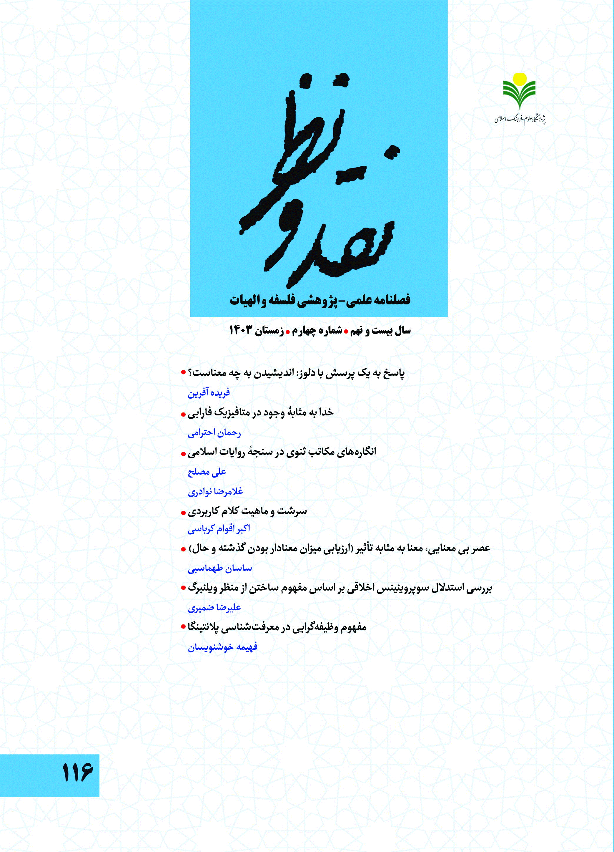 نقد و نظر - زمستان 1403، سال بیست و نهم - شماره 4