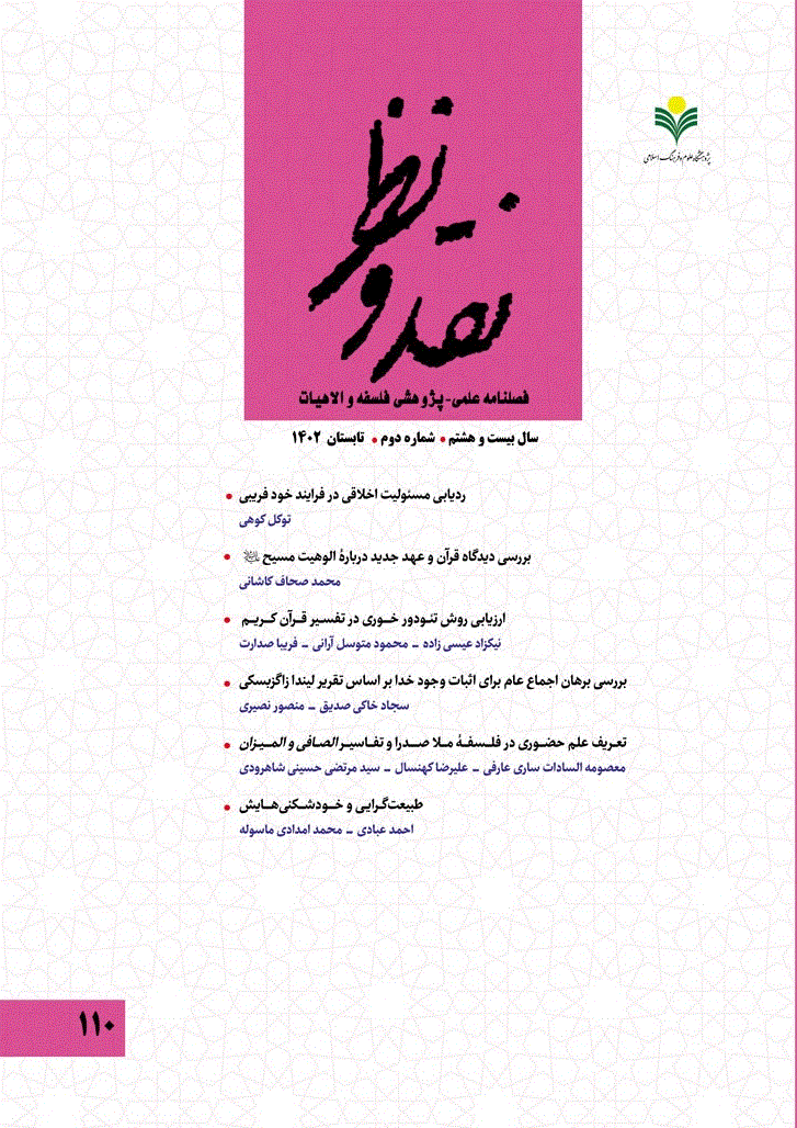 نقد و نظر - تابستان 1405 ، سال سی و یکم - شماره 2