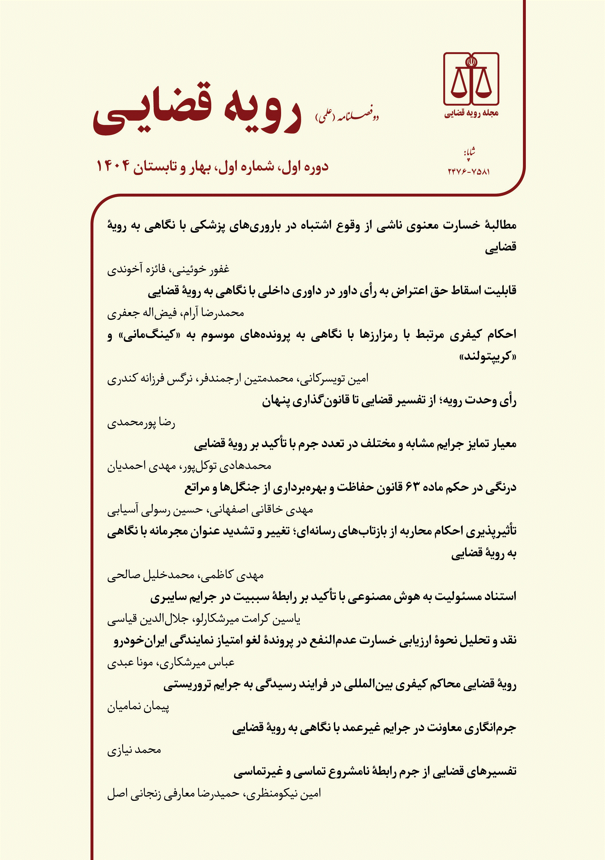 رویه قضایی - زمستان 1391 - شماره 1
