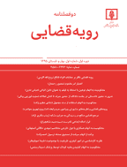 رویه قضایی - پاییز و زمستان 1392 - شماره 4 و 5