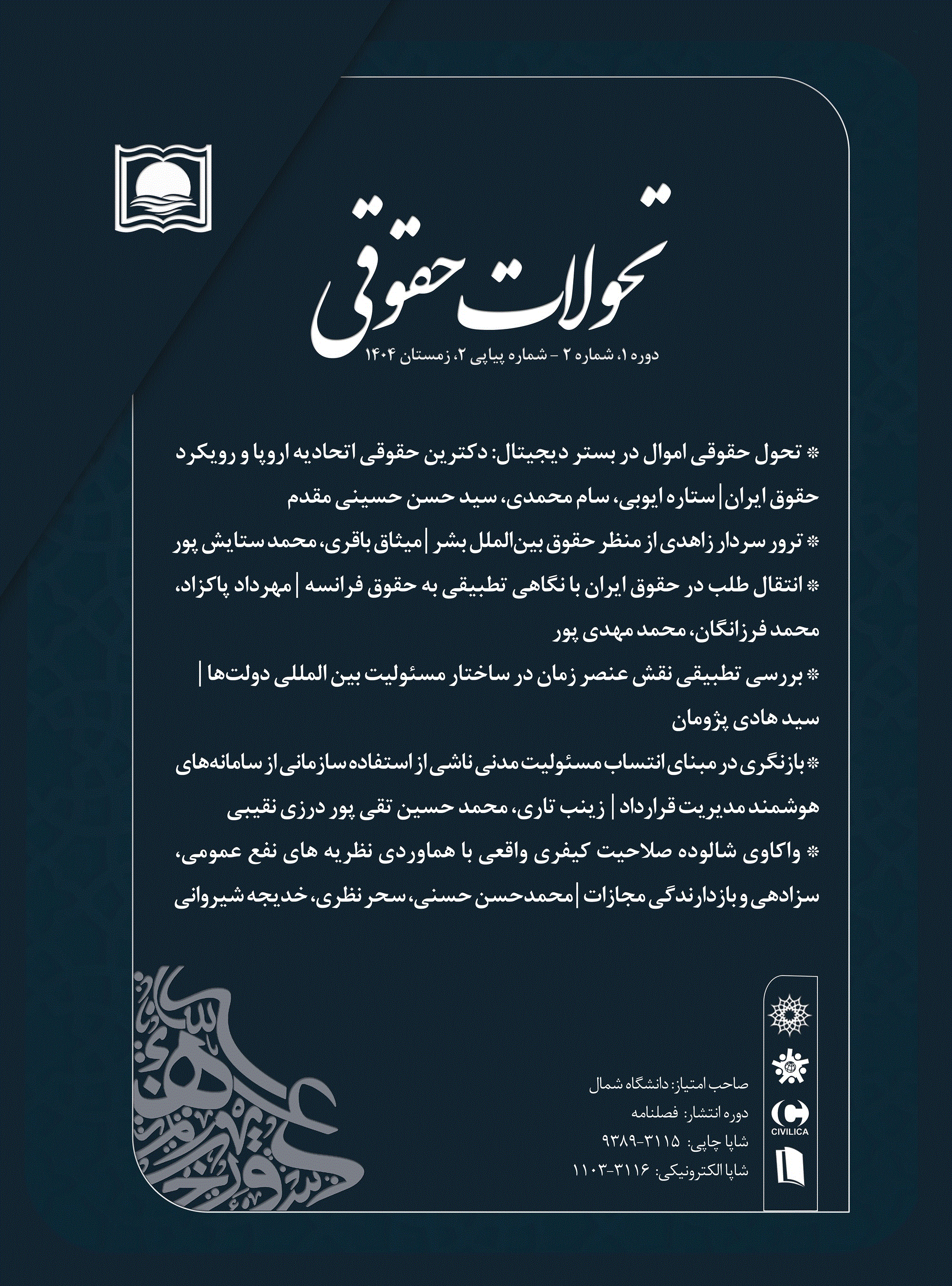 تحولات حقوقی - زمستان 1404، دوره 1 - شماره 2