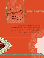 مدیریت در اسلام - بهار و تابستان 1396 - شماره 33 و 34