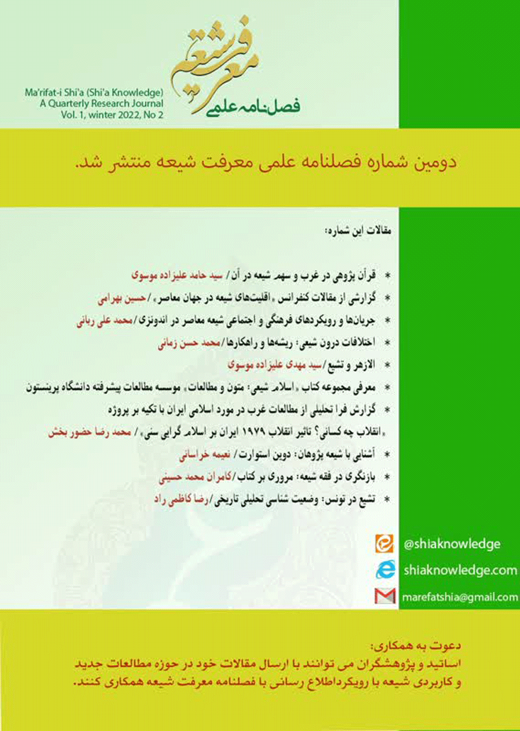 معرفت شیعه - زمستان 1400 - شماره 2