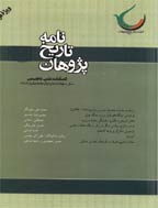 نامه تاریخ پژوهان - زمستان 1385 و بهار 1386 - شماره 8 و 9