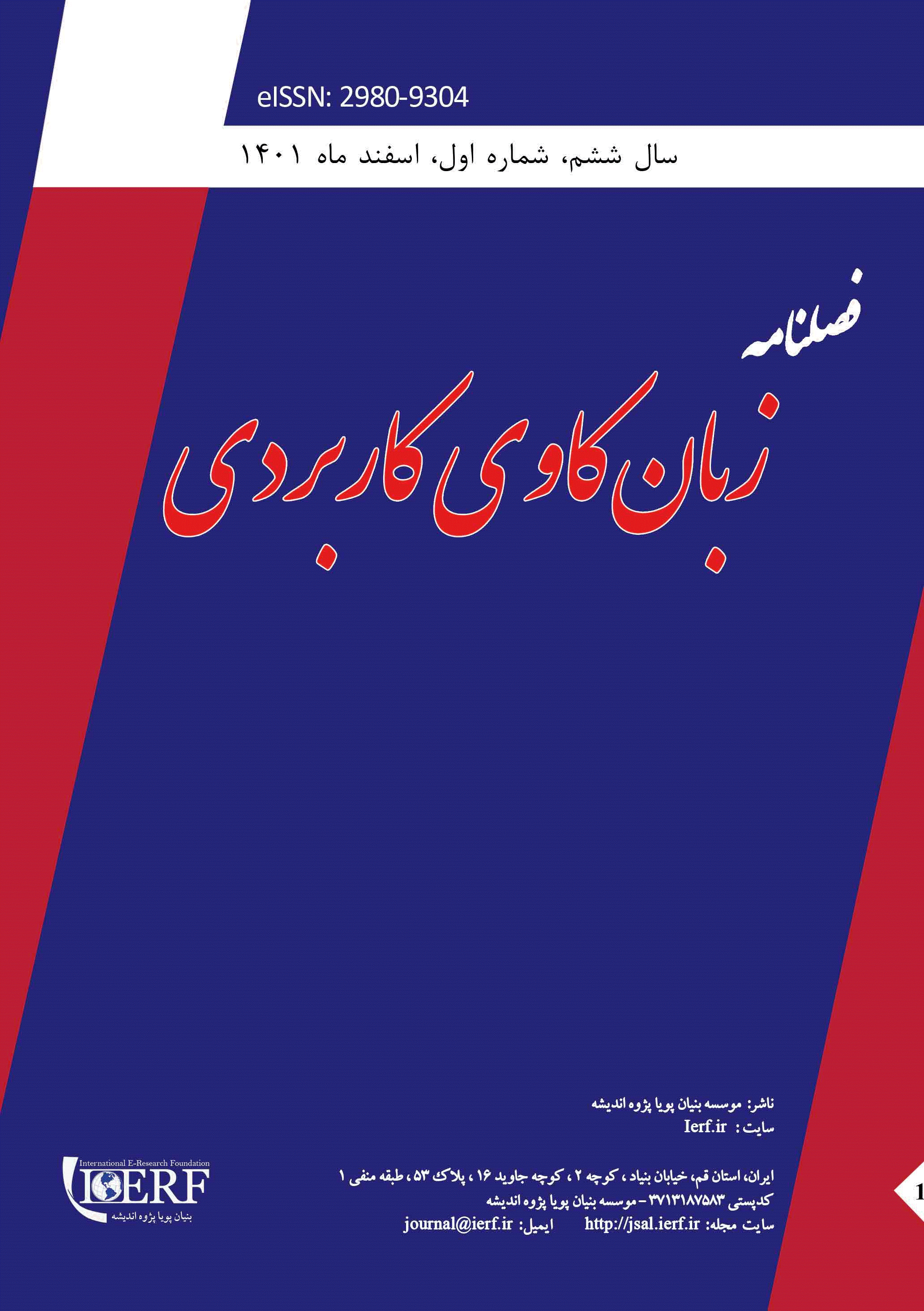 زبان کاوی کاربردی - پاییز 1404 - شماره 22