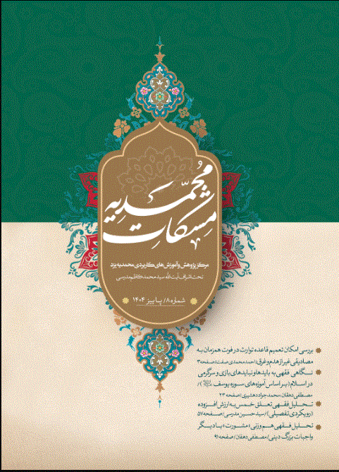 مشکات محمدیه - زمستان 1404- شماره 10