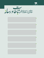 مطالعات میان رشته ای ارتباطات و رسانه - پاییز 1399 - شماره 9