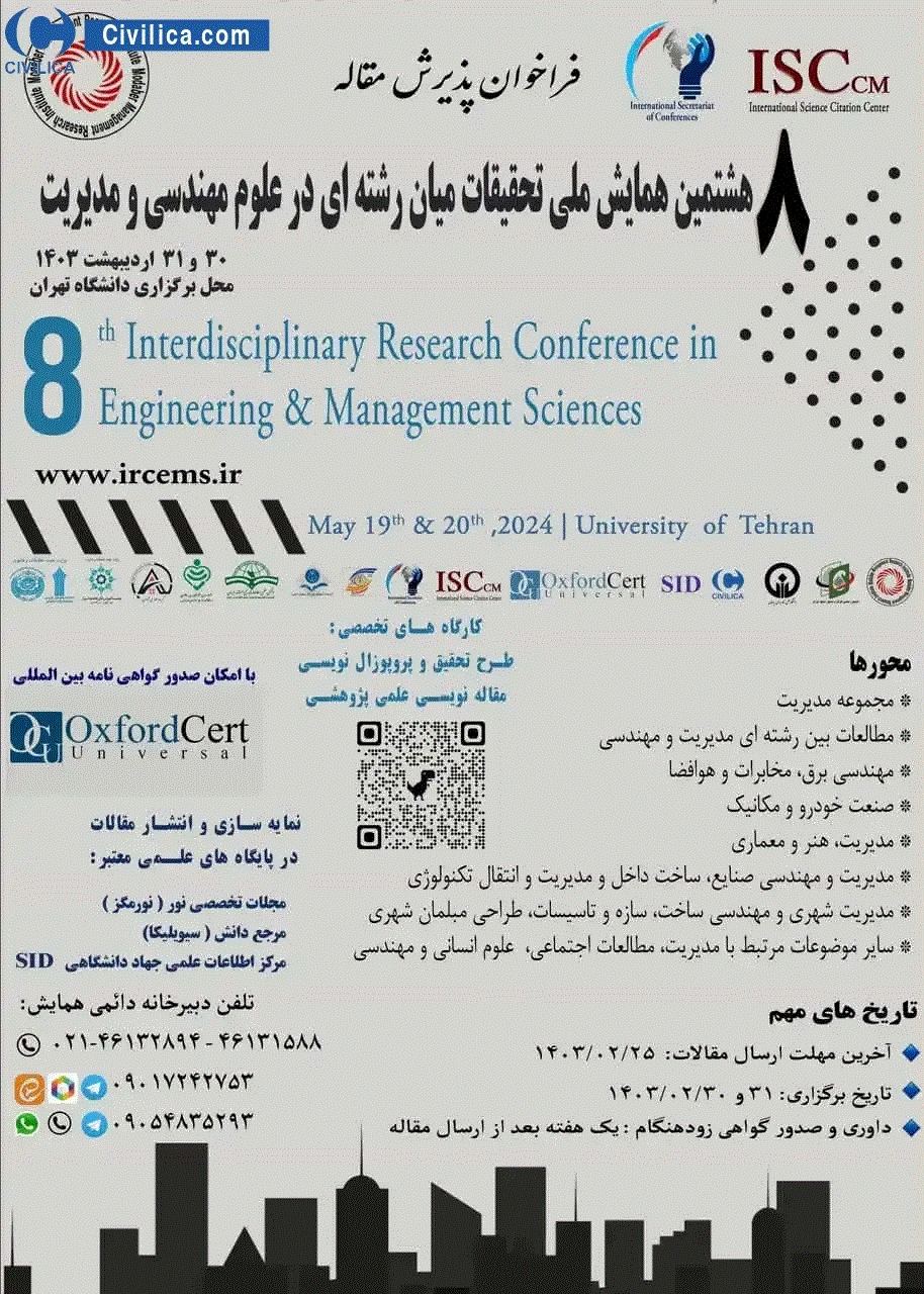 همایش ملی تحقیقات میان رشته ای در علوم مهندسی و مدیریت - مجموعه مقالات دوازدهمین همایش ملی تحقیقات میان رشته ای در علوم مهندسی و مدیریت