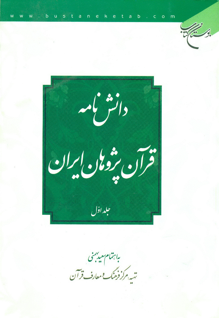 دانشنامه قرآن پژوهان ایران - بهار 1386 - شماره 1