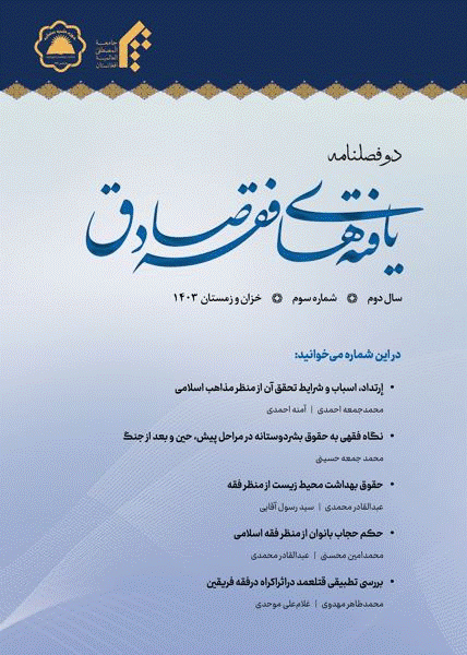 یافته‌های فقه صادق - پاییز و زمستان 1403، سال دوم - شماره 3