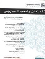 نقد زبان و ادبیات خارجی - پاییز و زمستان 1396 - شماره 19