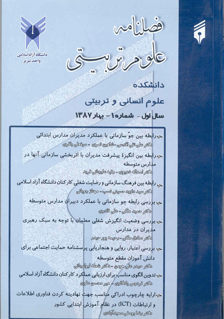 آموزش و ارزشیابی - بهار 1387 - شماره 1