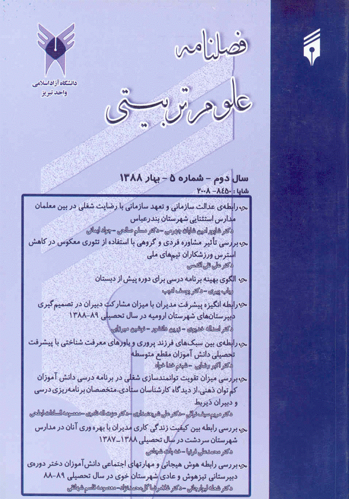 آموزش و ارزشیابی - بهار 1388 - شماره 5