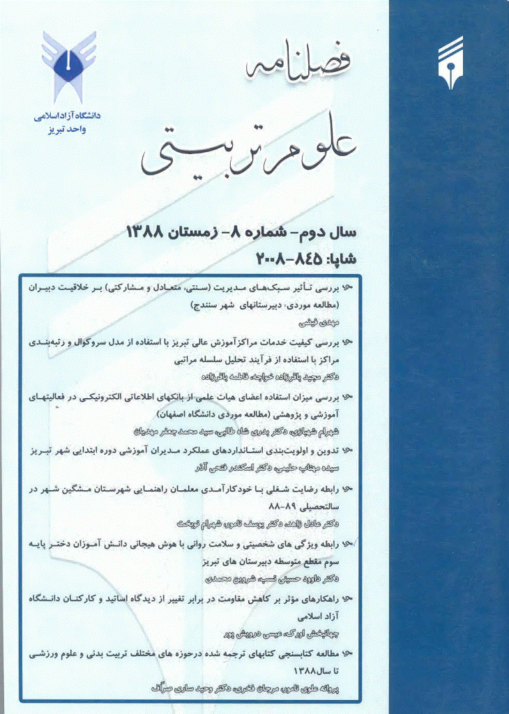 آموزش و ارزشیابی - زمستان 1388 - شماره 8