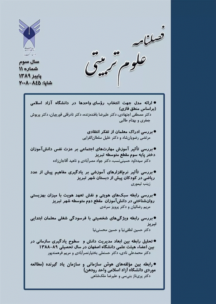 آموزش و ارزشیابی - پاییز 1389 - شماره 11