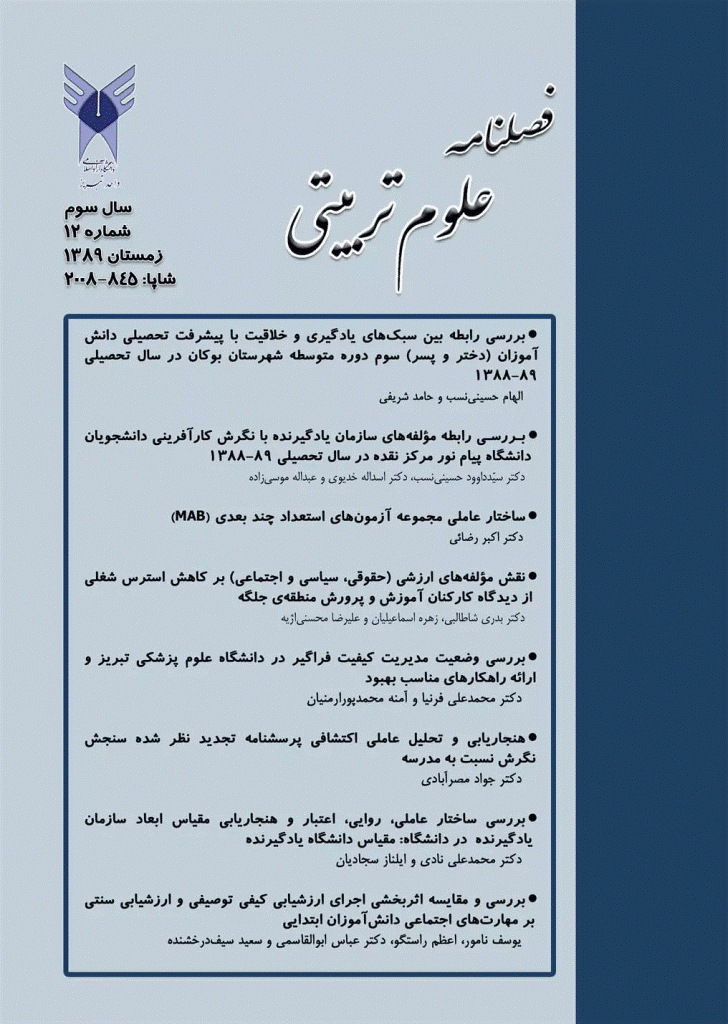 آموزش و ارزشیابی - زمستان 1389 - شماره 12