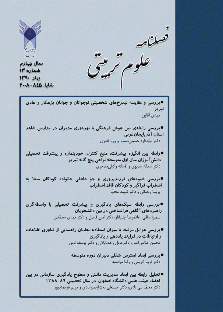آموزش و ارزشیابی - بهار 1390 - شماره 13
