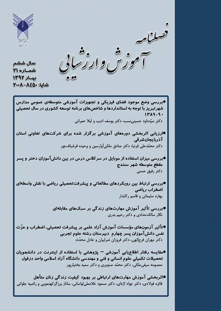 آموزش و ارزشیابی - بهار 1392 - شماره 21