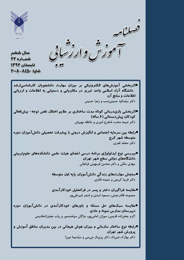 آموزش و ارزشیابی - تابستان 1392 - شماره 22