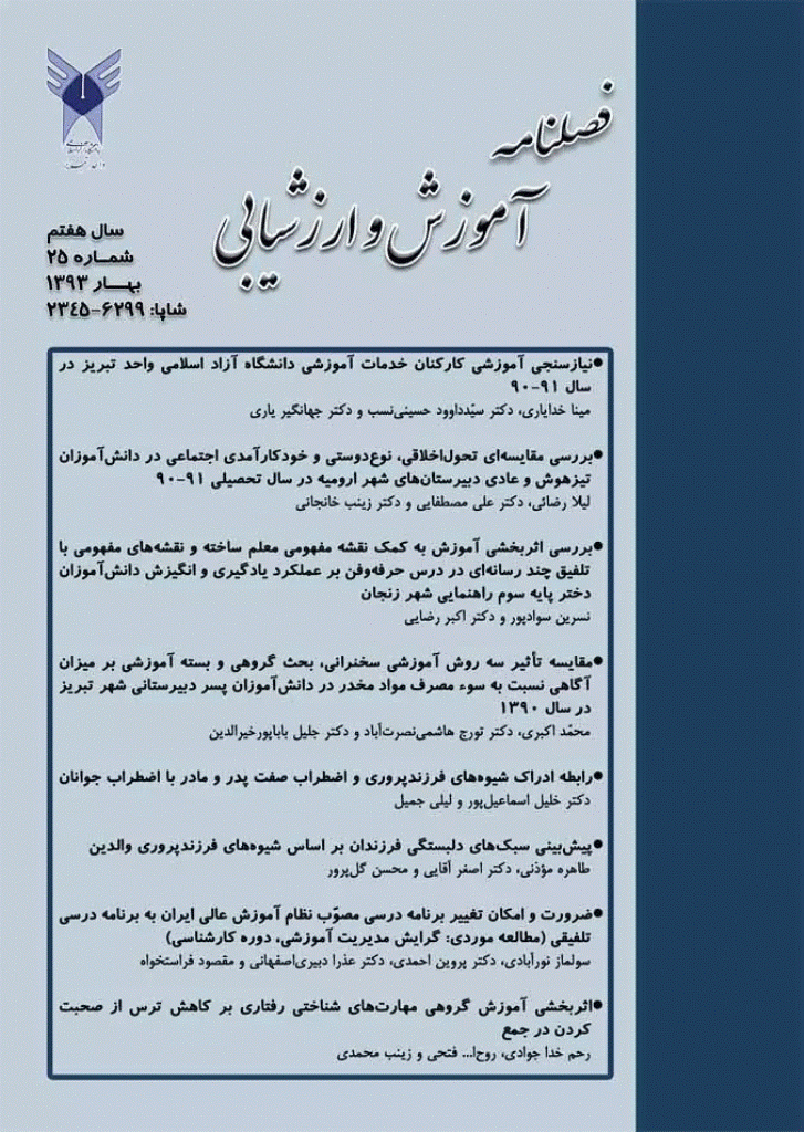 آموزش و ارزشیابی - بهار 1393 - شماره 25