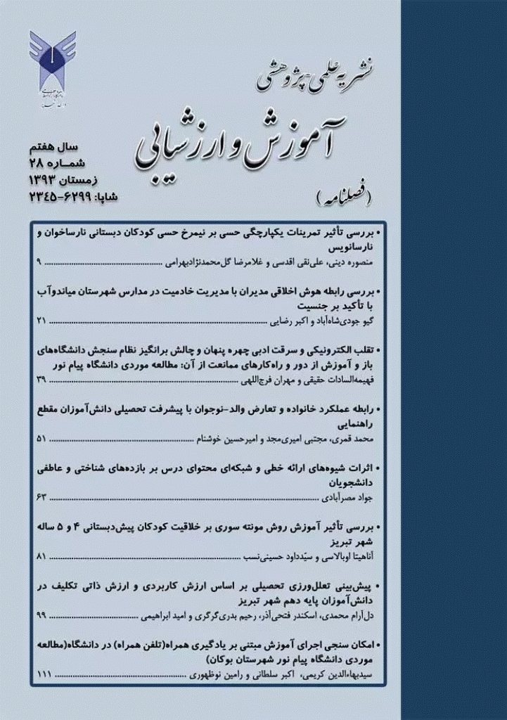 آموزش و ارزشیابی - زمستان 1393 - شماره 28