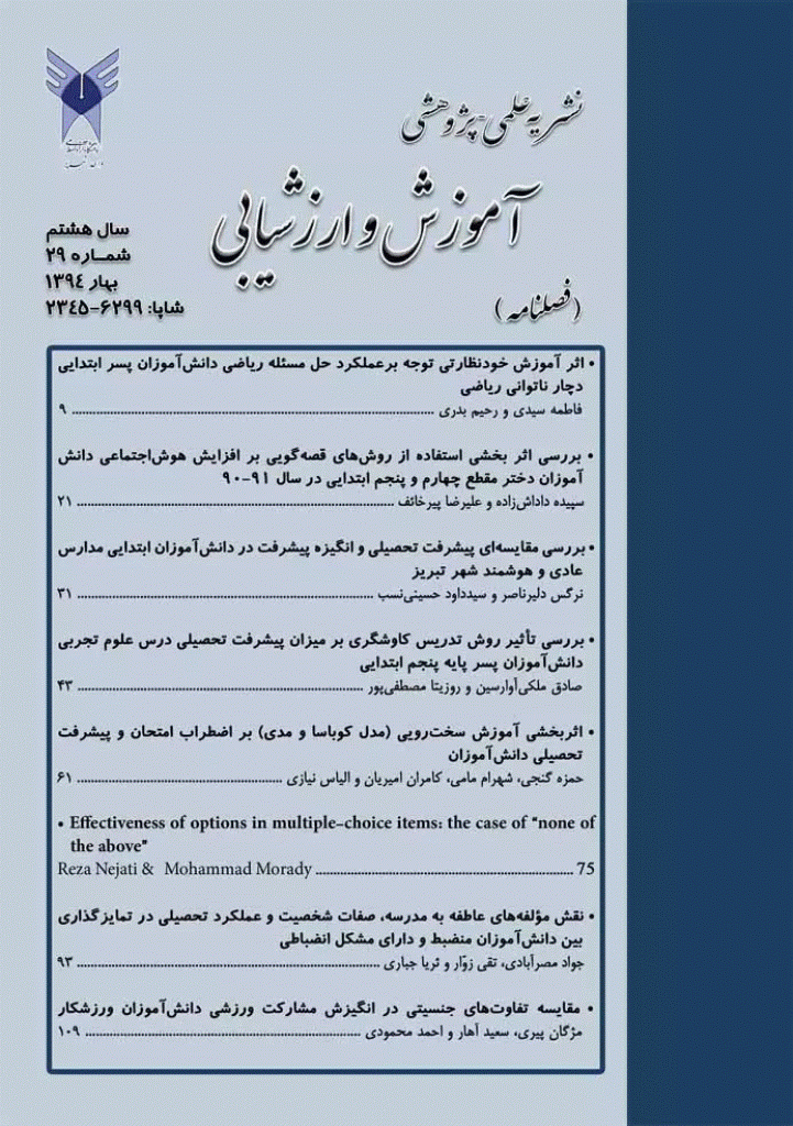 آموزش و ارزشیابی - بهار 1394 - شماره 29