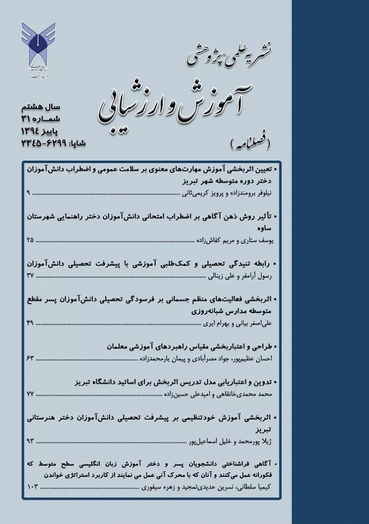 آموزش و ارزشیابی - پاییز 1394 - شماره 31