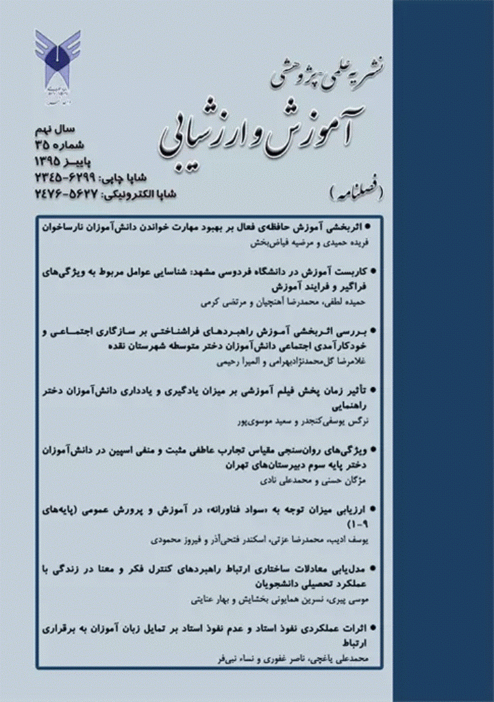 آموزش و ارزشیابی - پاییز 1395 - شماره 35