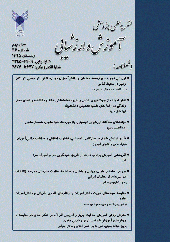 آموزش و ارزشیابی - زمستان 1395 - شماره 36